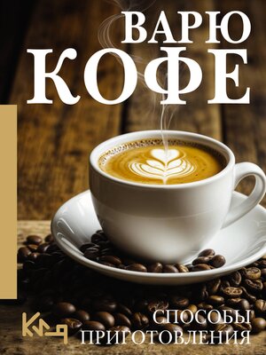 cover image of Варю Кофе